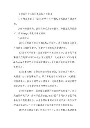 血液透析中心注射泵的维护与保养.docx