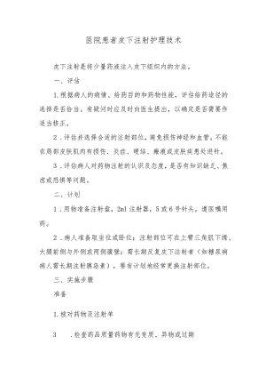 医院患者皮下注射护理技术.docx