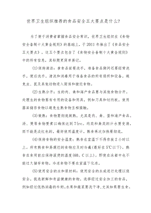 世界卫生组织推荐的食品安全五大要点是什么？.docx