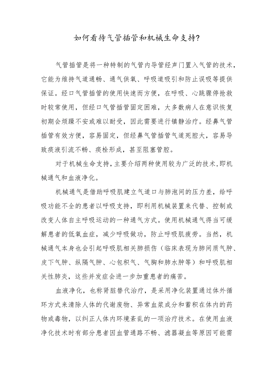 如何看待气管插管和机械生命支持？.docx_第1页