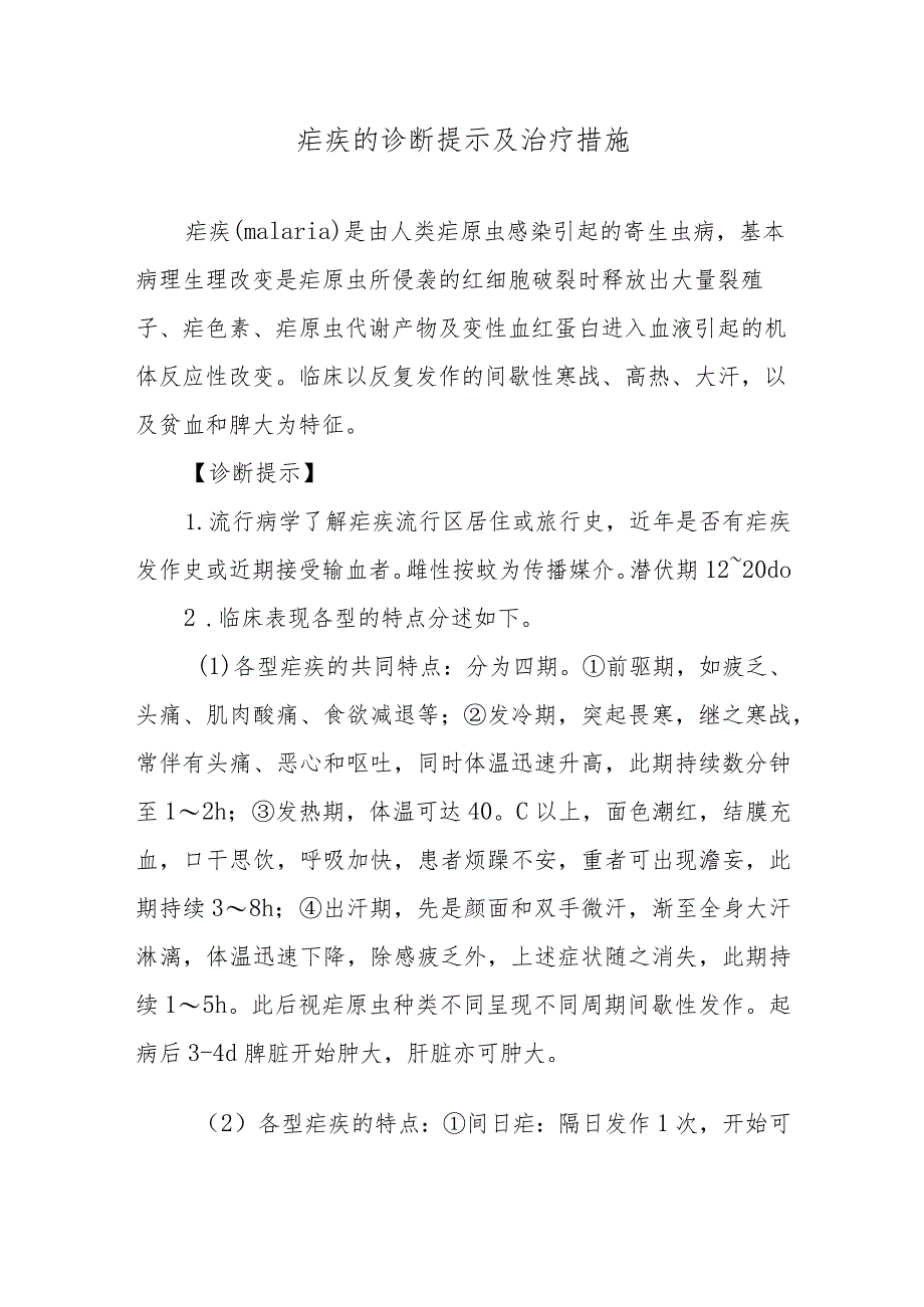 疟疾的诊断提示及治疗措施.docx_第1页