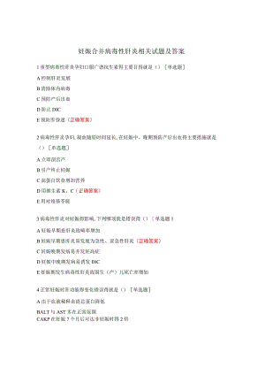 妊娠合并病毒性肝炎相关试题及答案.docx