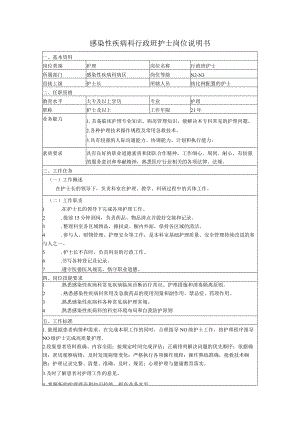 感染性疾病科行政班护士岗位说明书.docx