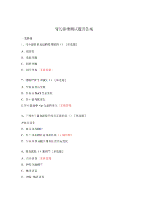 肾的排泄测试题及答案.docx