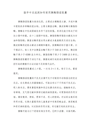 脑卒中后流涎如何使用胰酶肠溶胶囊.docx