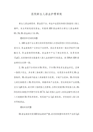医院新生儿溶血护理常规.docx