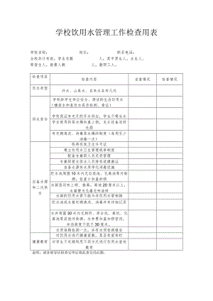 学校饮用水管理工作检查用表.docx