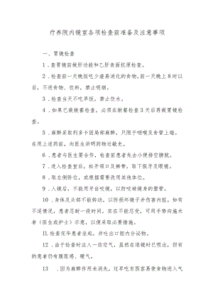 疗养院内镜室各项检查前准备及注意事项.docx