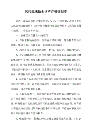 医院临床输血适应症管理制度.docx