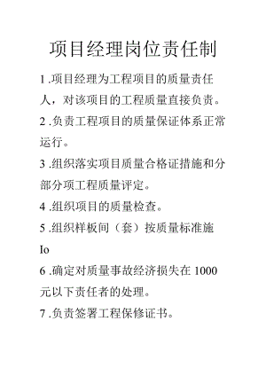 项目经理岗位责任制.docx