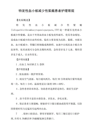 特发性血小板减少性紫癜患者护理常规.docx