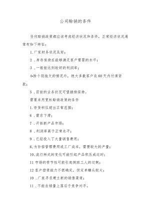公司赊销的条件.docx