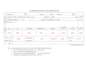 普通高等学校毕业生非协议类就业登记表.docx