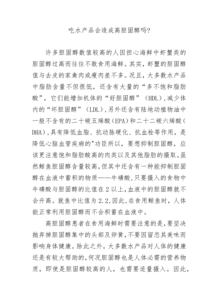 吃水产品会造成高胆固醇吗？.docx_第1页