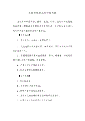 急诊急性尊麻疹诊疗常规.docx