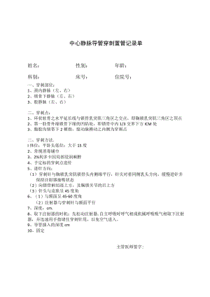 中心静脉导管穿刺置管记录单.docx