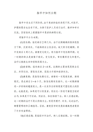 脑卒中如何分期.docx