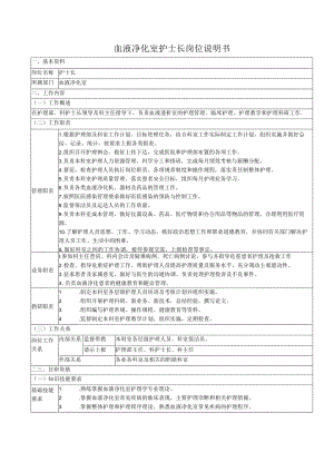 血液净化室护士长岗位说明书.docx