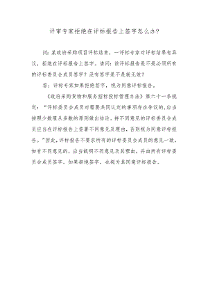 评审专家拒绝在评标报告上签字怎么办？.docx