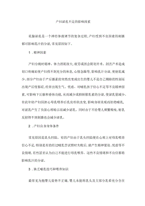 产妇泌乳不足的影响因素.docx