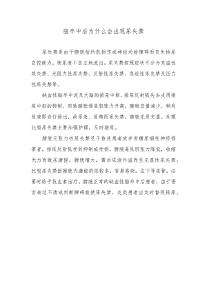 脑卒中后为什么会出现尿失禁.docx
