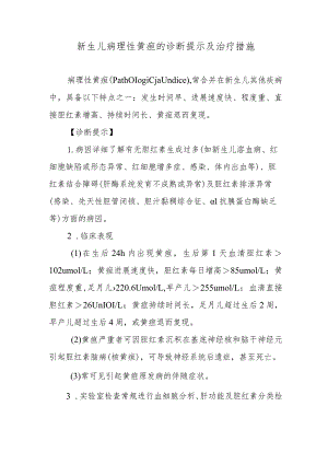 新生儿病理性黄疸的诊断提示及治疗措施.docx