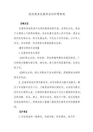 医院患者乳糜尿症状护理常规.docx