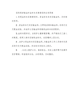 医院患者输血时血标本采集错误的应急预案.docx