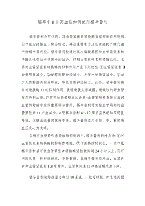 脑卒中合并高血压如何使用福辛普利.docx