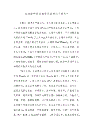 血液透析患者的常见并发症有哪些？.docx
