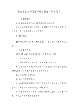 企业年度各部门生产经营目标计划书范本.docx