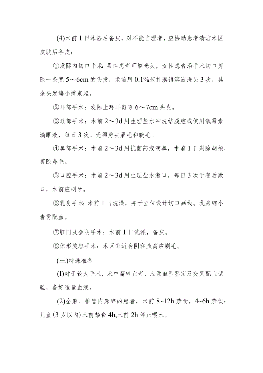 皮肤外科术前的护理技术.docx_第3页