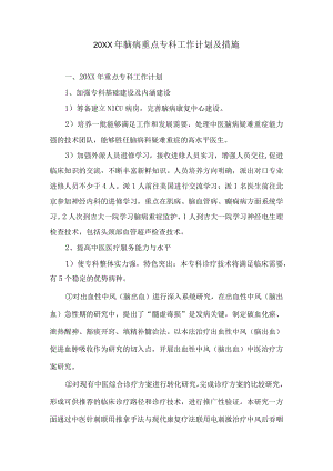 中医脑病年度重点专科工作计划及措施.docx