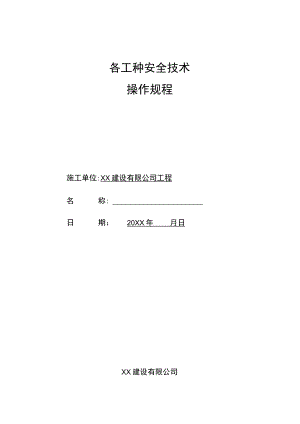 各工种安全技术操作规程.docx