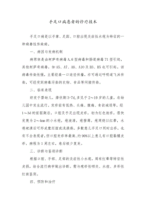 手足口病患者的诊疗技术.docx