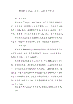 眼科眼睑充血、出血、水肿诊疗技术.docx