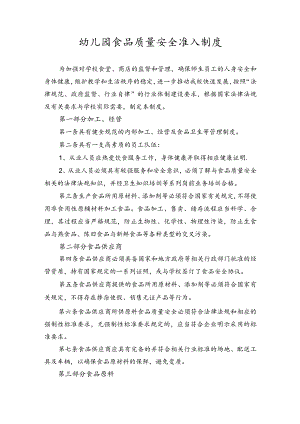 幼儿园食品质量安全准入制度.docx