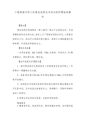 口腔颌面外科门诊智齿冠周炎冲洗术的护理临床操作.docx