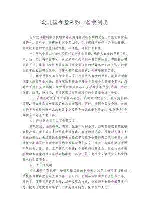 幼儿园食堂采购、验收制度.docx