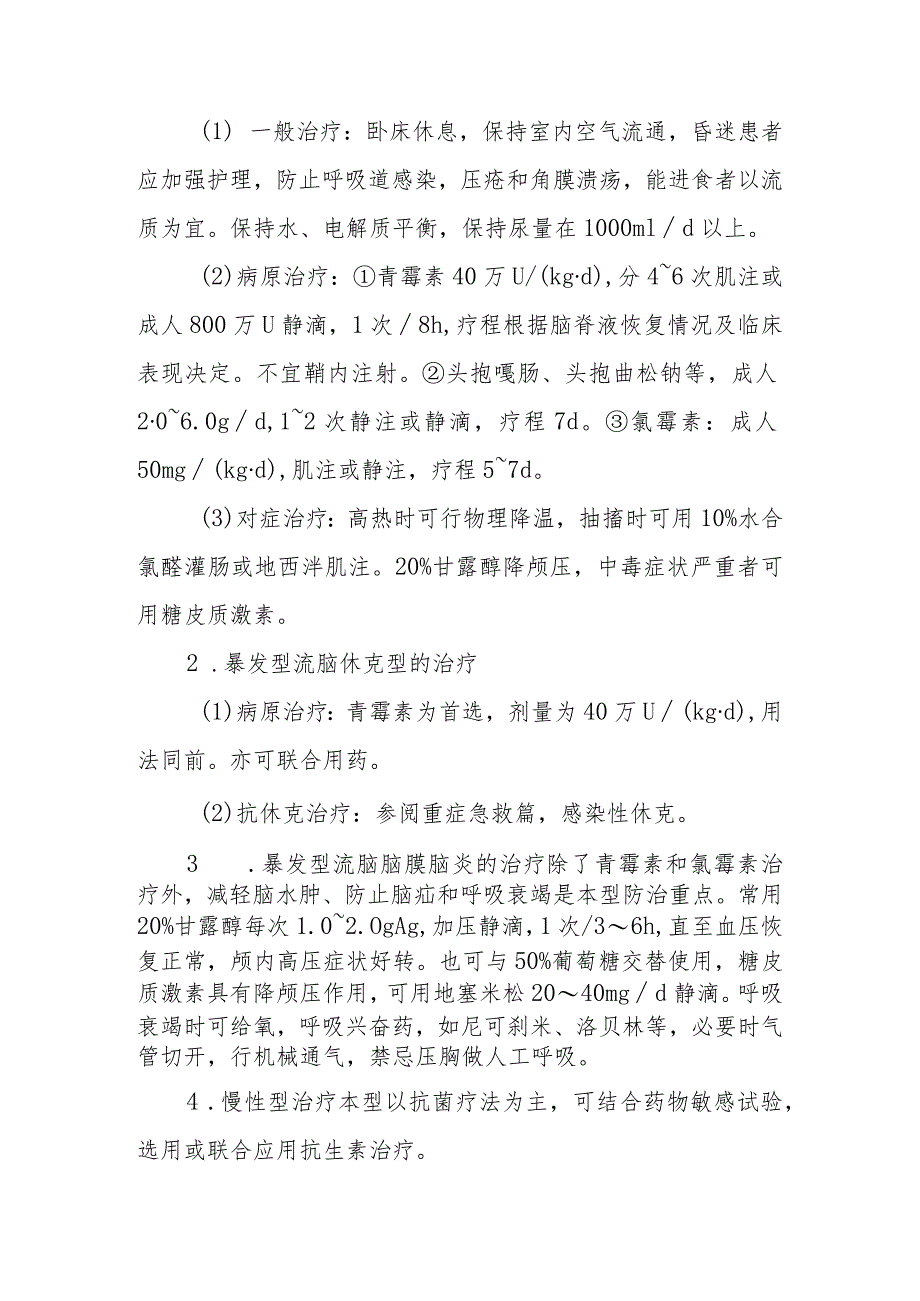 流行性脑脊髓膜炎的诊断提示及治疗措施.docx_第3页