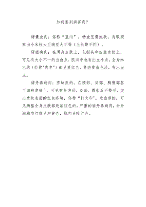 如何鉴别病害肉？.docx