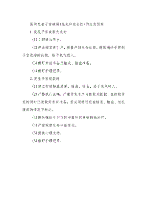 医院患者子宫破裂（先兆和完全性）的应急预案.docx