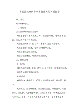 中医医院麻醉科喉罩拔除术的护理配合.docx