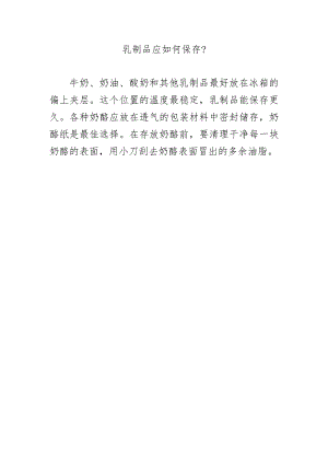 乳制品应如何保存？.docx