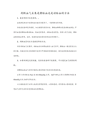 判断血气采集是静脉血还是动脉血的方法.docx