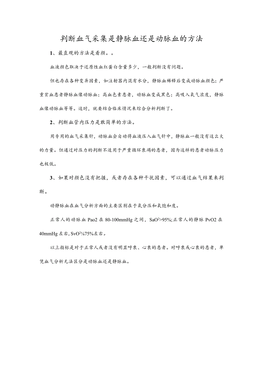 判断血气采集是静脉血还是动脉血的方法.docx_第1页