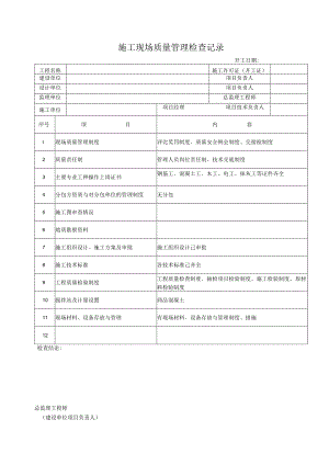 施工现场质量管理检查记录.docx