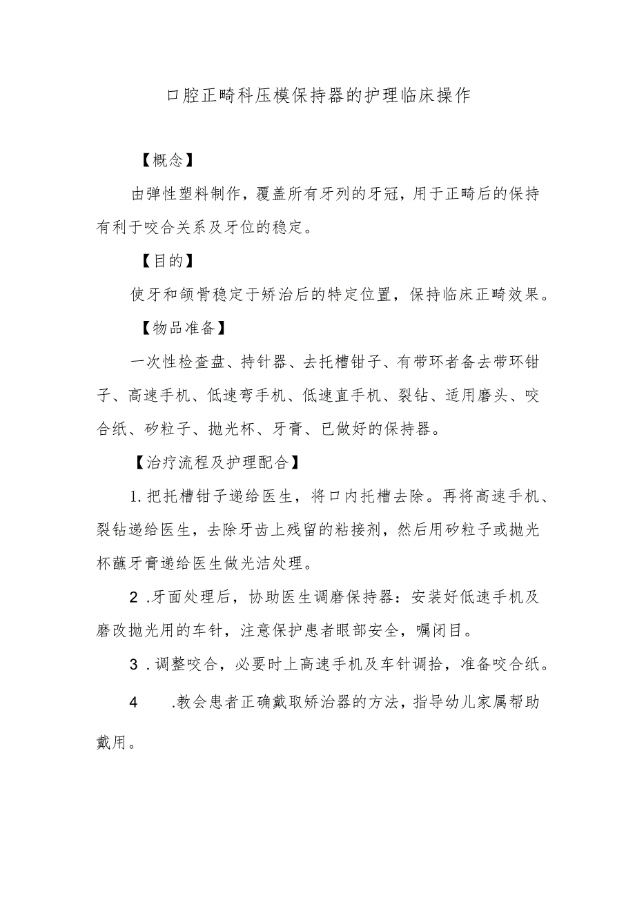 口腔正畸科压模保持器的护理临床操作.docx_第1页