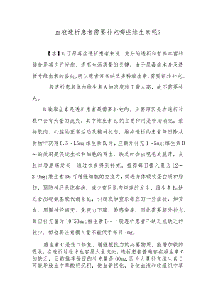 血液透析患者需要补充哪些维生素呢？.docx