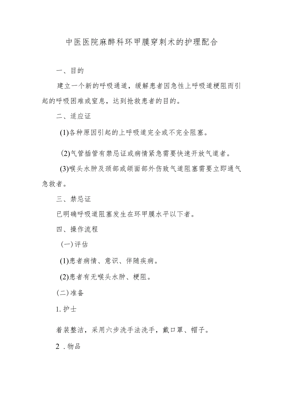 中医医院麻醉科环甲膜穿刺术的护理配合.docx_第1页